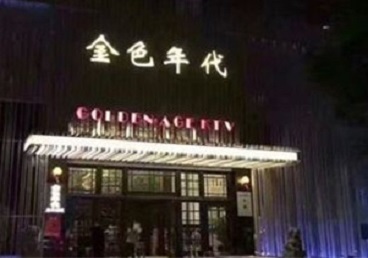 方正KTV陪唱男公关哪家最便宜-金色年代KTV便宜消费点评